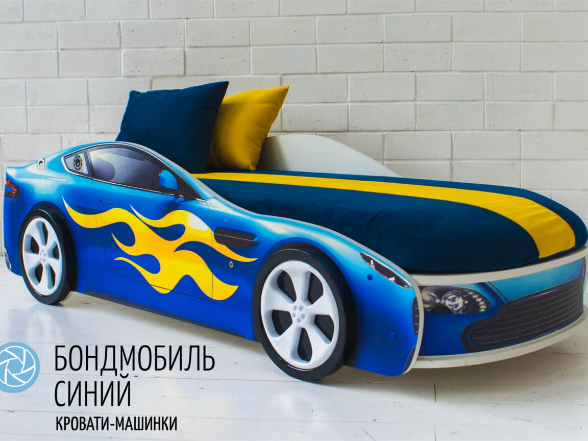Кровать-машина Бондмобиль синяя Кровать-машина Бондмобиль синяя