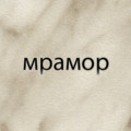 Мрамор Мрамор