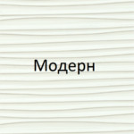 Модерн Модерн