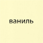 Ваниль Ваниль