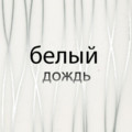 Белый Дождь Белый Дождь