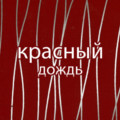 Красный Дождь Красный Дождь