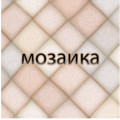 Мозайка Мозайка